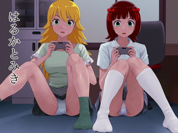 はるかとみき [ツパン]