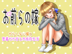 お前らの嫁 ～だらしない嫁と密着だだ甘え共依存生活～ [童帝の見解]