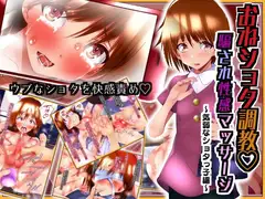 おねショタ調教 騙され性感マッサージ 気弱ショタ編