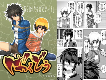 ばくどう2 [あらくのマニア]