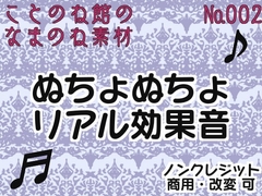 【生ノ音素材002】ぬちょぬちょリアル効果音 [ことのね館]