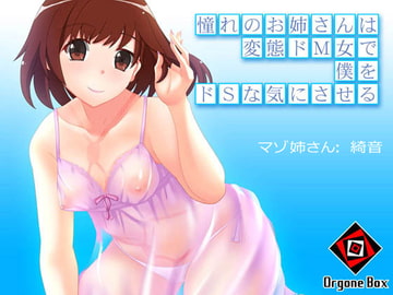 憧れのお姉さんは変態ドM女で僕をドSな気にさせる [オルゴンボックス]