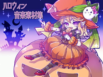 ハロウィン音楽素材集 [びーみゅ]