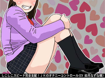 しこしこスピード完全支配!JKのオナニーコントロール(CV 如月なずな様) [アイボイス]