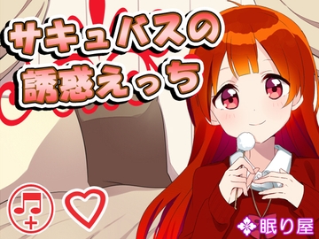サキュバスの誘惑えっち [眠り屋]