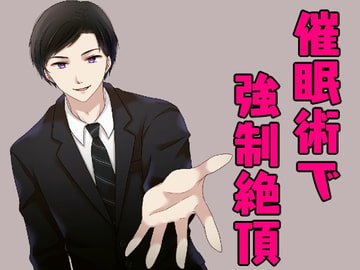 セールスマンに催○術を掛けられ、オナニーで強○絶頂させられちゃうお話。 [発情ボイス]