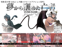 おねショタA-RPG 夢から醒めた亡者 [excess m]