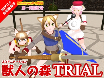 獣人の森TRIAL [第一実験室]