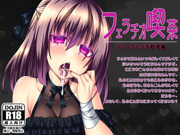 フェラチオ喫茶メンヘラビッチ紗夜編 [サークルみじんこ]