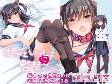 ポチといっしょに監禁ごっこ [101号室]