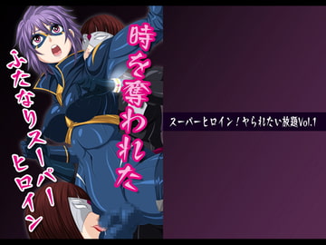 スーパーヒロイン!ヤられたい放題vol.1【時を奪われたふたなりスーパーヒロイン】 [夜ノヲカズ食堂]