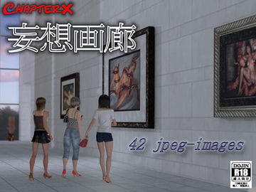 妄想画廊 [ChapterX]