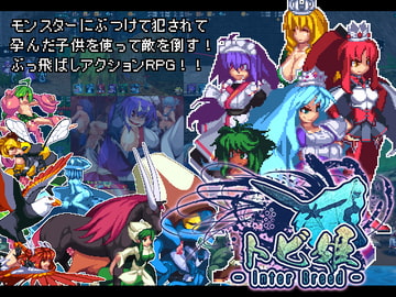 トビ姫 - Inter Breed -【英語版・中国語版】 [暗黒郷物語]