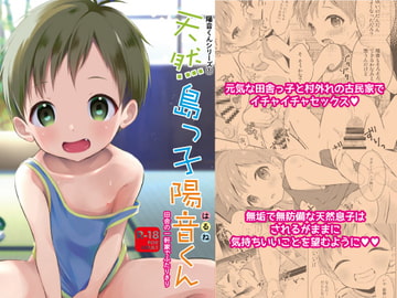 天然島っ子陽音くん [思春期パラダイム]