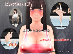 ピンクスレイブ [スケイルガーデン]