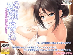 【温泉耳かきしっぽりフルコース】湯けむり旅館・桐の湯～山奥の旅館で若女将と二人きり～ [Whisp]