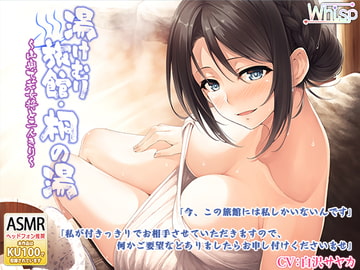 【温泉耳かきしっぽりフルコース】湯けむり旅館・桐の湯～山奥の旅館で若女将と二人きり～ [Whisp]