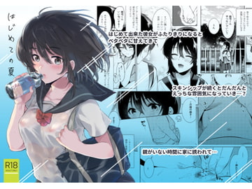 はじめての夏 [でぃえすおー]