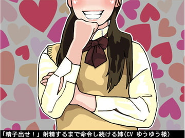 「精子出せ!」射精するまで命令し続ける姉(CV ゆうゆう様) [アイボイス]