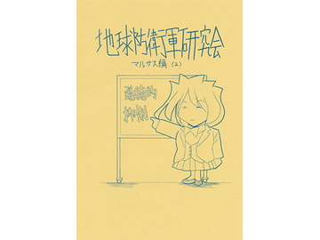 地球防衛軍研究会 マルサス編(2) [ひゃほい帝国]