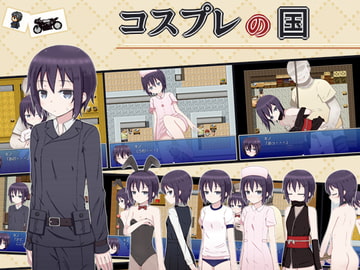 コスプレの国 [輪々処]
