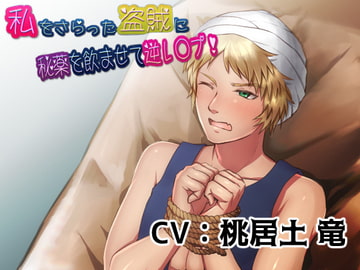 私をさらった盗賊に秘薬を飲ませて逆レ〇プ! [Fine Ribbon]