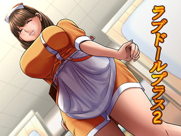 ラブドールプラス2 [うぃーん 鹿の角]