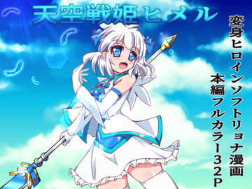 天空戦姫ヒメル [くるきゃわ]