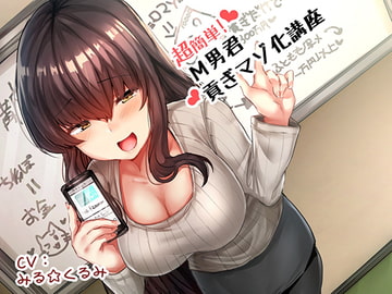 超簡単!M男君貢ぎマゾ化講座♪ [マジチョロドミネーション]