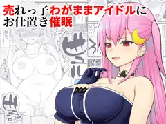 売れっ子わがままアイドルにお仕置き催○