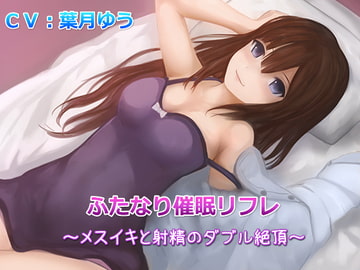 【TS催○】ふたなり催○リフレ～メスイキと射精のダブル絶頂～(バイノーラル収録) [ゆうとぴゅあ]