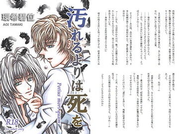 汚れるよりは死を [かおす本舗]
