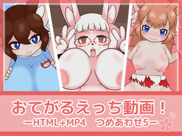 おてがるえっち動画!つめあわせ5 [フジザクラワークス]