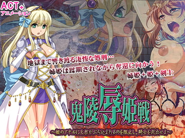 鬼凌○姫戦 --姫のアナルに大根がぶち込まれるのを阻止し、騎士を救出せよ-- [シャルルハンター]