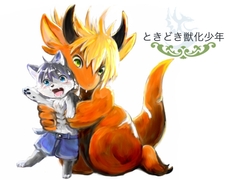 ときどき獣化少年 [けもふわの森]