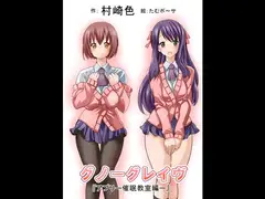 グノーグレイヴ『アプリ―催○教室編―』
