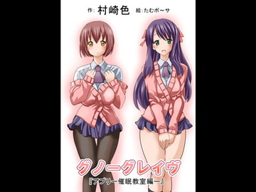 グノーグレイヴ『アプリ―催○教室編―』 [エムシー販売店]