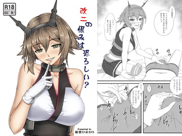 改二の恨みは恐ろしい? [夏雲ひまわり]