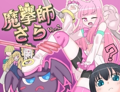 魔拳師さら [くしもとハウス]