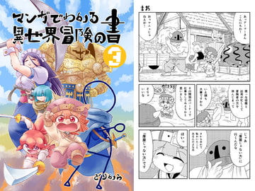 Understand Another World's Adventure Tales through Manga 3 [torikaranosu]