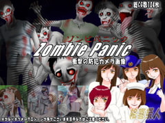 ゾンビパニック zombie panic 衝撃の防犯カメラ画像 [絵喜祭人]