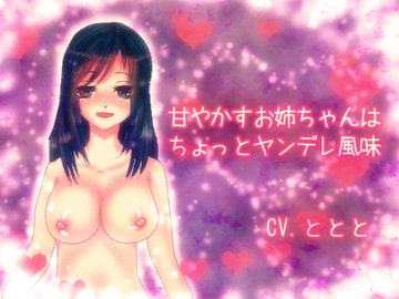 甘やかすお姉ちゃんはちょっとヤンデレ風味 [永久恋愛りんごTea]