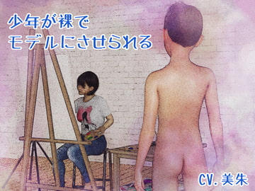 少年が裸でモデルをさせられる [はだかんぼ]