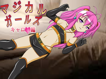 マジカルガールズ キャロル編 [きゃぱCITY]
