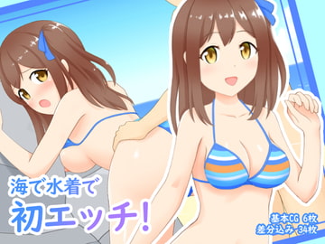 海で水着で初エッチ! [にの缶詰]