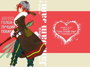 Jam Jam Jam!『Голод ― лучший повар.』 [Jam Jam Jam!]