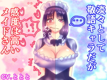 淡々として敬語キャラだが感度は高いメイドさん [永久恋愛りんごTea]