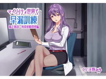 マイノリティ世界で早漏訓練 矯正施設・拘束射精管理編 [irony]