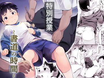 特別授業～書道の時間～ [ほちどんまい]