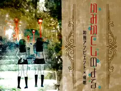 【和風アンビエント催○音声】かみかくしのよる【バイノーラル】